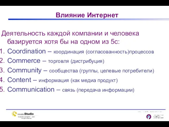 Влияние Интернет Деятельность каждой компании и человека базируется хотя бы на одном