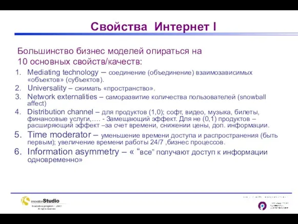 Свойства Интернет I Большинство бизнес моделей опираться на 10 основных свойств/качеств: Mediating