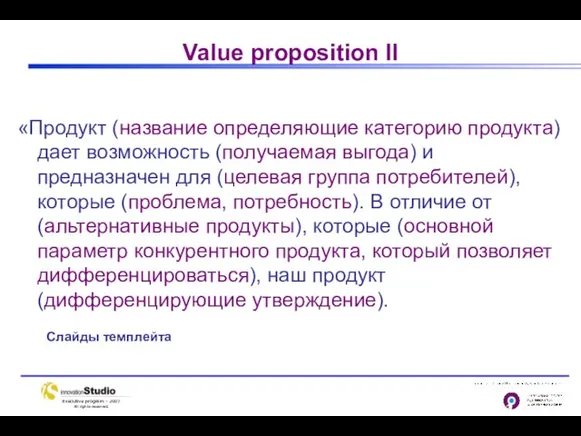 Value proposition II «Продукт (название определяющие категорию продукта) дает возможность (получаемая выгода)