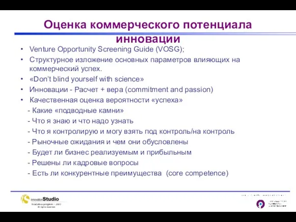 Оценка коммерческого потенциала инновации Venture Opportunity Screening Guide (VOSG); Структурное изложение основных