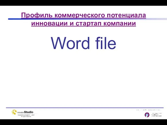 Профиль коммерческого потенциала инновации и стартап компании Word file