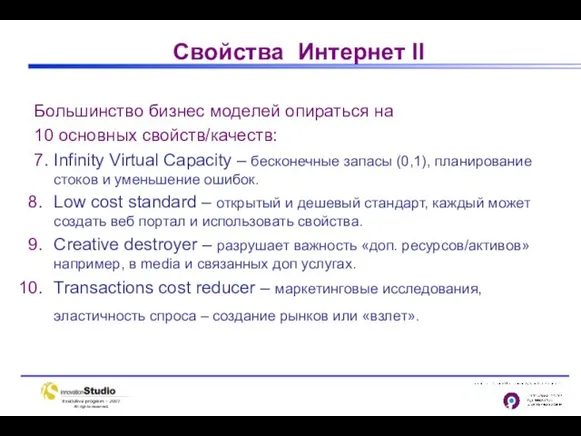 Свойства Интернет II Большинство бизнес моделей опираться на 10 основных свойств/качеств: 7.