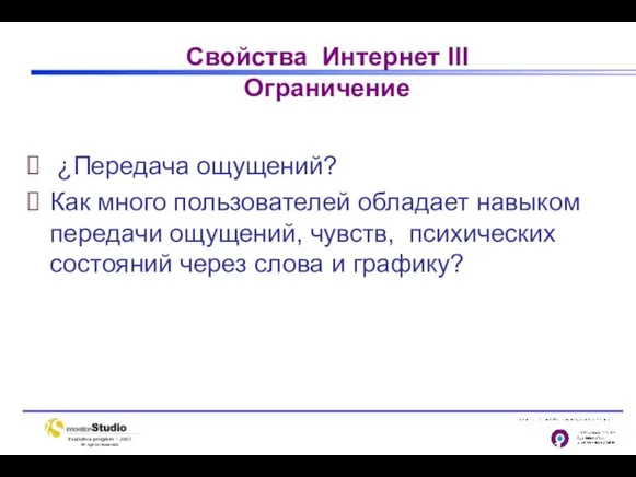 Свойства Интернет III Ограничение ¿Передача ощущений? Как много пользователей обладает навыком передачи