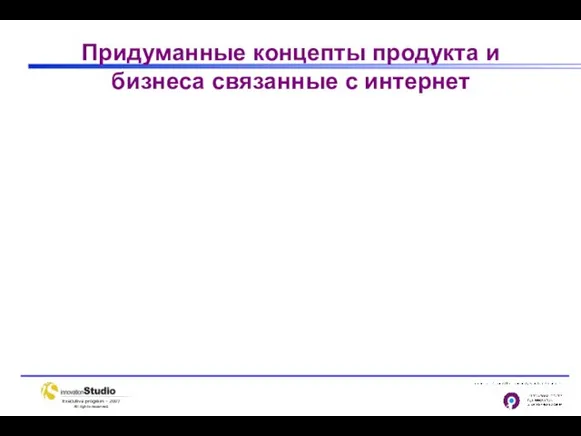 Придуманные концепты продукта и бизнеса связанные с интернет