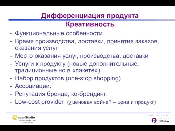 Дифференциация продукта Креативность Функциональные особенности Время производства, доставки, принятия заказов, оказания услуг