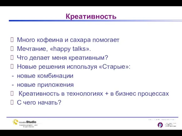 Креативность Много кофеина и сахара помогает Мечтание, «happy talks». Что делает меня