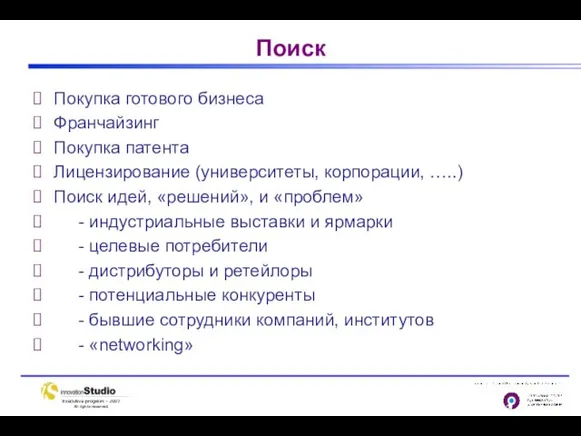 Поиск Покупка готового бизнеса Франчайзинг Покупка патента Лицензирование (университеты, корпорации, …..) Поиск