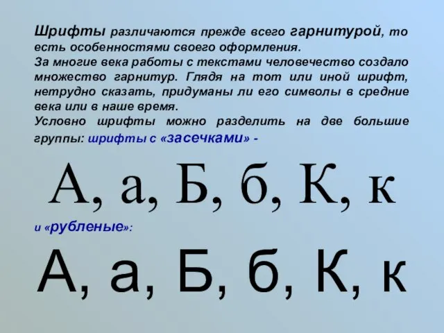 Шрифты различаются прежде всего гарнитурой, то есть особенностями своего оформления. За многие