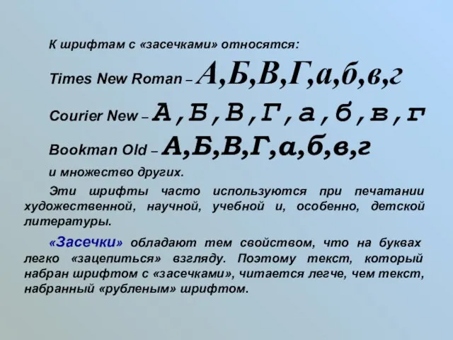 К шрифтам с «засечками» относятся: Times New Roman – А,Б,В,Г,а,б,в,г Courier New