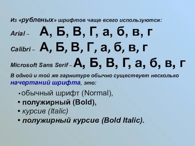 Из «рубленых» шрифтов чаще всего используются: Arial – А, Б, В, Г,