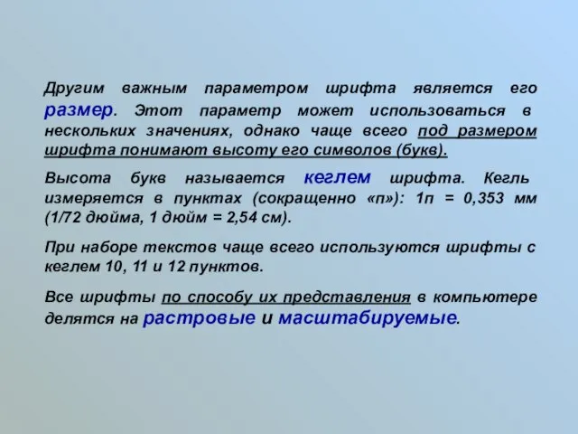 Другим важным параметром шрифта является его размер. Этот параметр может использоваться в