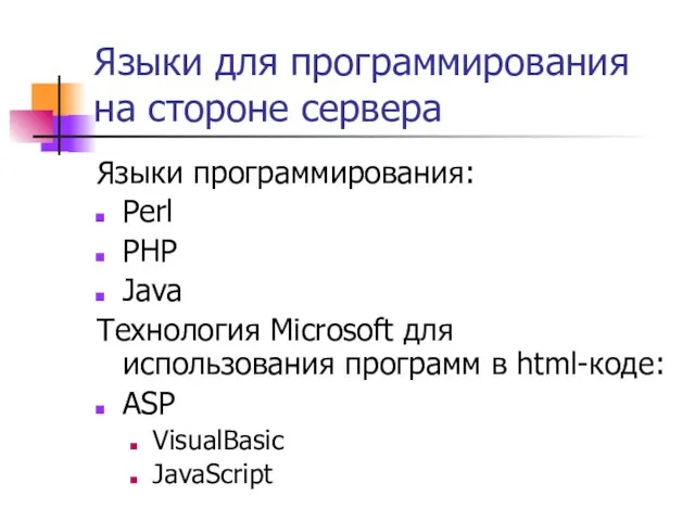 Языки для программирования на стороне сервера Языки программирования: Perl PHP Java Технология