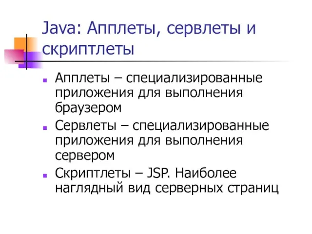 Java: Апплеты, сервлеты и скриптлеты Апплеты – специализированные приложения для выполнения браузером