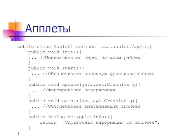 public class Applet1 extends java.applet.Applet{ public void init(){ ... //Инициализация перед началом