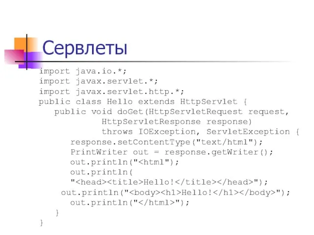 Сервлеты import java.io.*; import javax.servlet.*; import javax.servlet.http.*; public class Hello extends HttpServlet