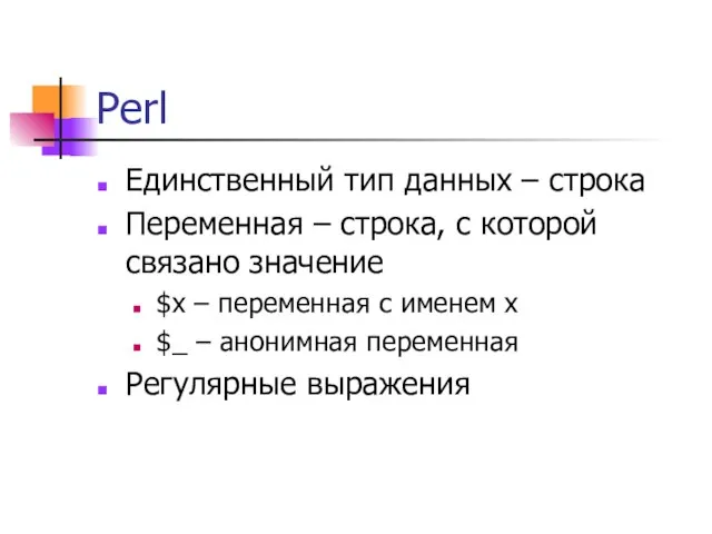 Perl Единственный тип данных – строка Переменная – строка, с которой связано