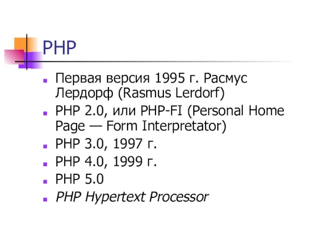 PHP Первая версия 1995 г. Расмус Лердорф (Rasmus Lerdorf) РНР 2.0, или