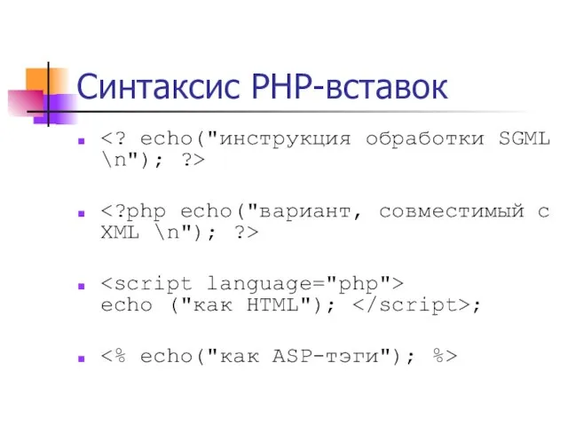 Синтаксис PHP-вставок echo ("как HTML"); ;