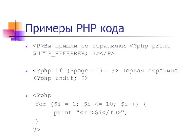 Примеры PHP кода Вы пришли со странички Первая страница for ($i =