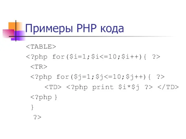 Примеры PHP кода } ?>