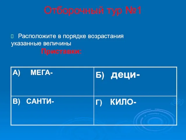 Отборочный тур №1 Расположите в порядке возрастания указанные величины Приставки: