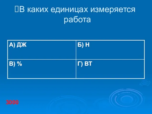 В каких единицах измеряется работа 3000