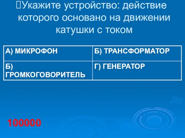 Укажите устройство: действие которого основано на движении катушки с током 100000