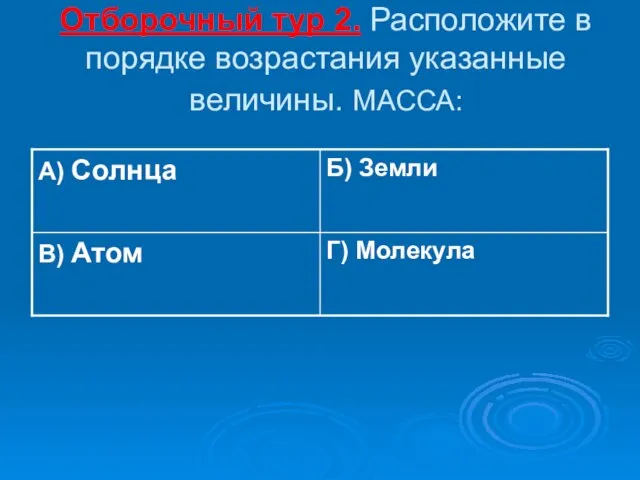 Отборочный тур 2. Расположите в порядке возрастания указанные величины. МАССА: