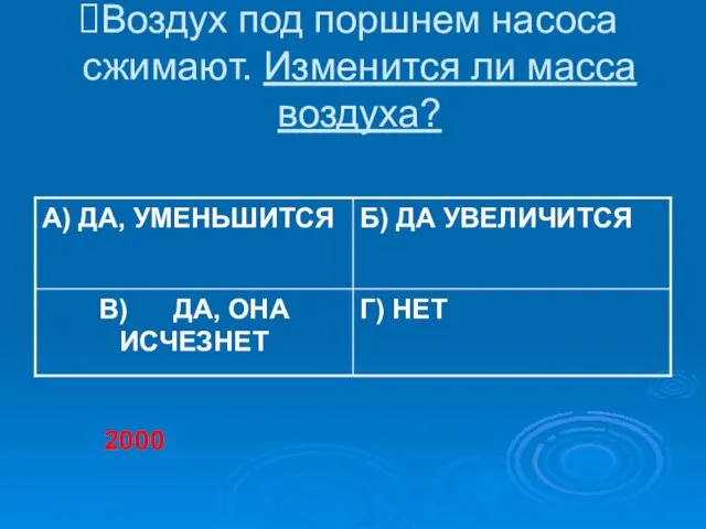 Воздух под поршнем насоса сжимают. Изменится ли масса воздуха? 2000