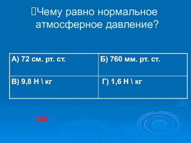 Чему равно нормальное атмосферное давление? 300