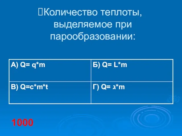 Количество теплоты, выделяемое при парообразовании: 1000