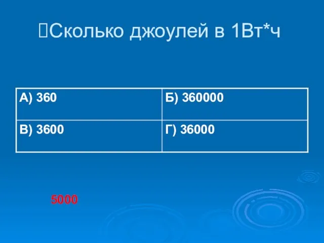 Сколько джоулей в 1Вт*ч 5000