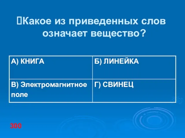 Какое из приведенных слов означает вещество? 300