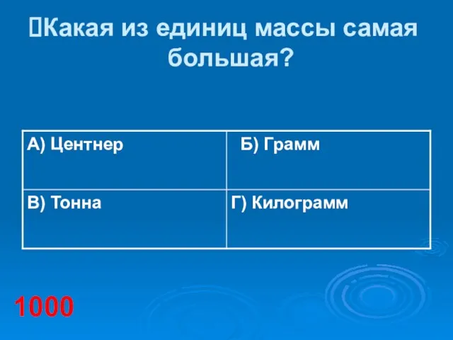 Какая из единиц массы самая большая? 1000