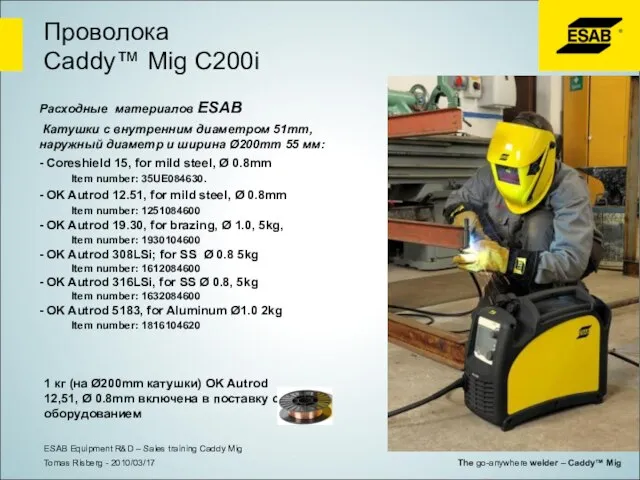 Расходные материалов ESAB Катушки с внутренним диаметром 51mm, наружный диаметр и ширина