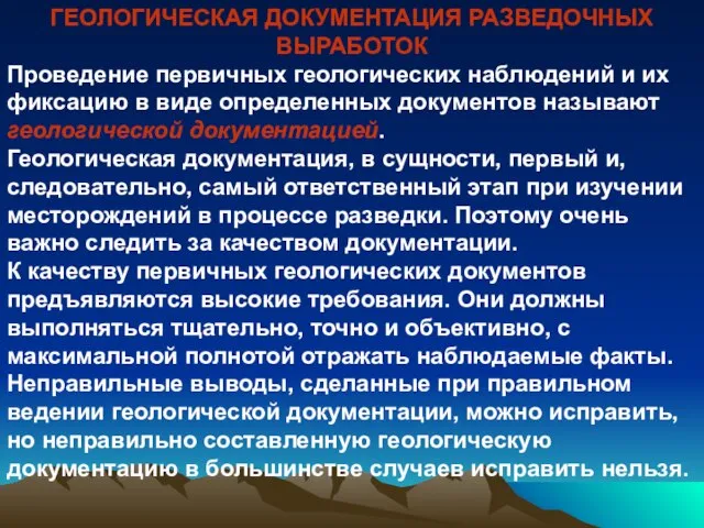 ГЕОЛОГИЧЕСКАЯ ДОКУМЕНТАЦИЯ РАЗВЕДОЧНЫХ ВЫРАБОТОК Проведение первичных геологических наблюдений и их фиксацию в