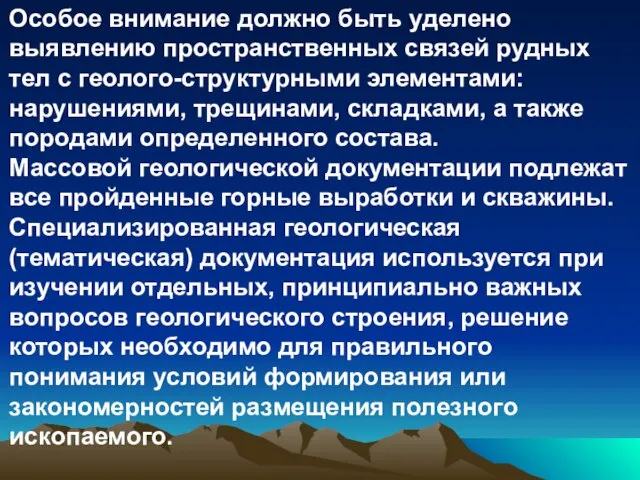 Особое внимание должно быть уделено выявлению пространственных связей рудных тел с геолого-структурными