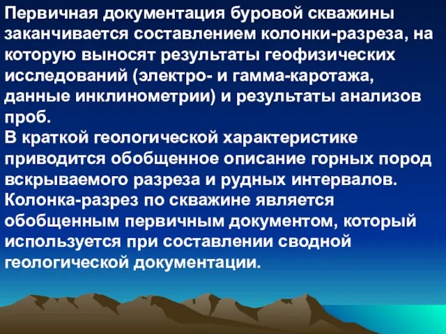 Первичная документация буровой скважины заканчивается составлением колонки-разреза, на которую выносят результаты геофизических