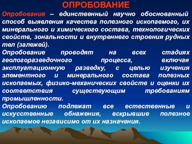 ОПРОБОВАНИЕ Опробование – единственный научно обоснованный способ выявления качества полезного ископаемого, их