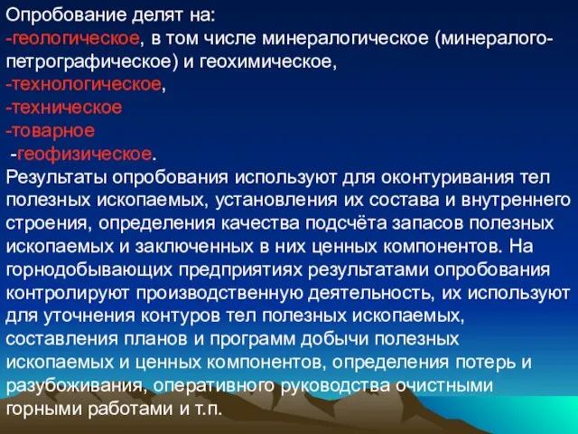 Опробование делят на: -геологическое, в том числе минералогическое (минералого-петрографическое) и геохимическое, -технологическое,