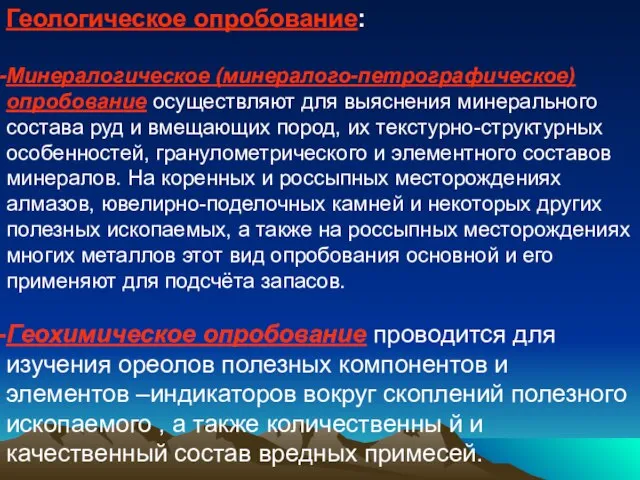 Геологическое опробование: Минералогическое (минералого-петрографическое) опробование осуществляют для выяснения минерального состава руд и