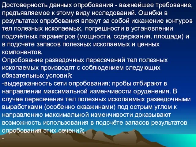 Достоверность данных опробования - важнейшее требование, предъявляемое к этому виду исследований. Ошибки