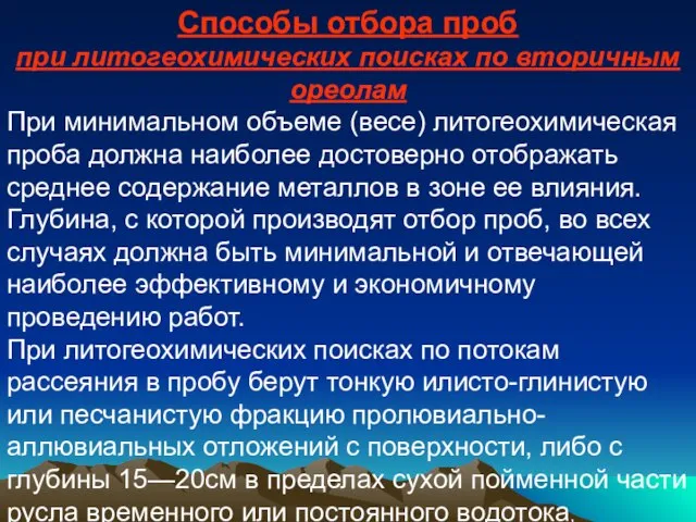 Способы отбора проб при литогеохимических поисках по вторичным ореолам При минимальном объеме