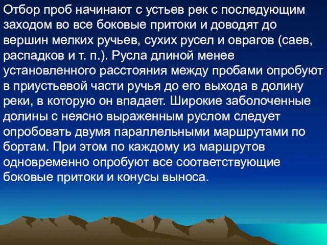 Отбор проб начинают с устьев рек с последующим заходом во все боковые