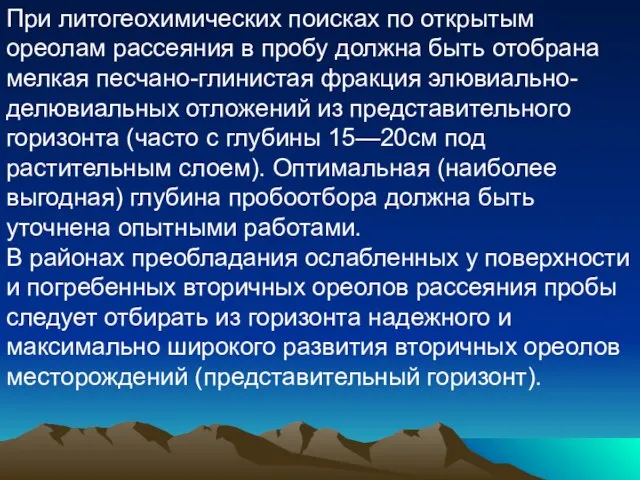 При литогеохимических поисках по открытым ореолам рассеяния в пробу должна быть отобрана