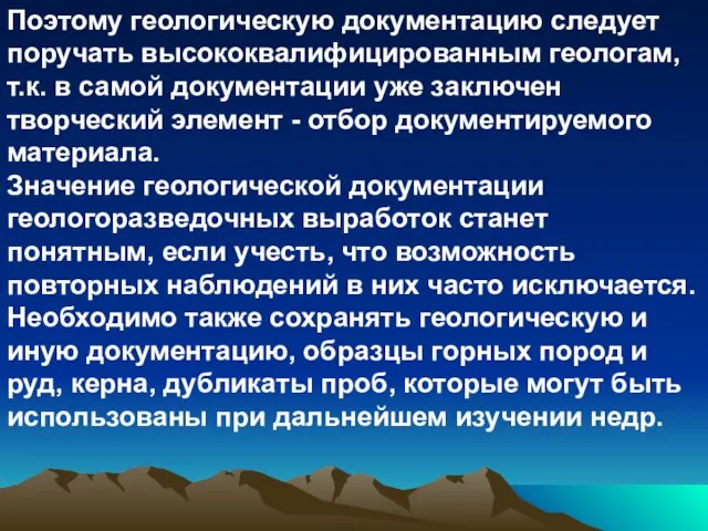 Поэтому геологическую документацию следует поручать высококвалифицированным геологам, т.к. в самой документации уже