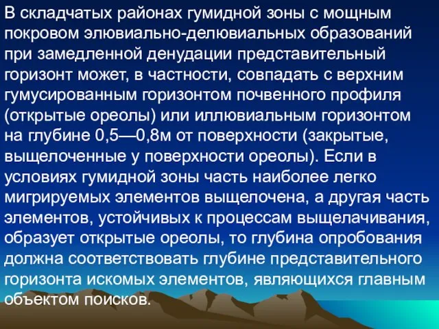 В складчатых районах гумидной зоны с мощным покровом элювиально-делювиальных образований при замедленной