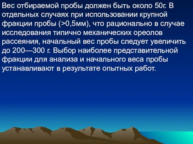 Вес отбираемой пробы должен быть около 50г. В отдельных случаях при использовании