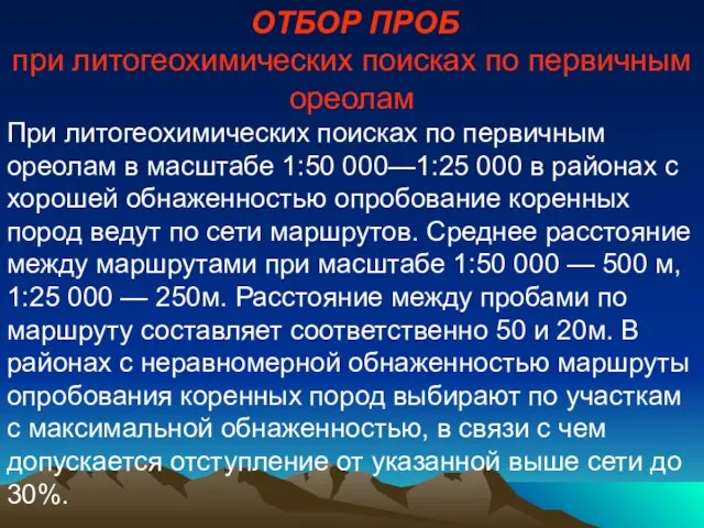 ОТБОР ПРОБ при литогеохимических поисках по первичным ореолам При литогеохимических поисках по