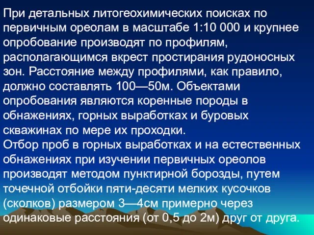 При детальных литогеохимических поисках по первичным ореолам в масштабе 1:10 000 и